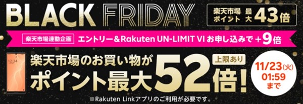 楽天ブラックフライデー Rakuten UN-LIMIT Vの申し込みで期間中のポイント最大52倍キャンペーン