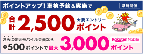 楽天Car車検 楽天モバイル契約者だと+500ポイントもらえる