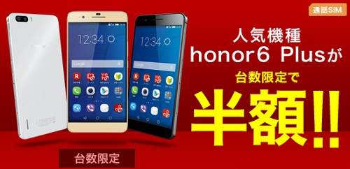 楽天モバイル honor6 Plus半額キャンペーン