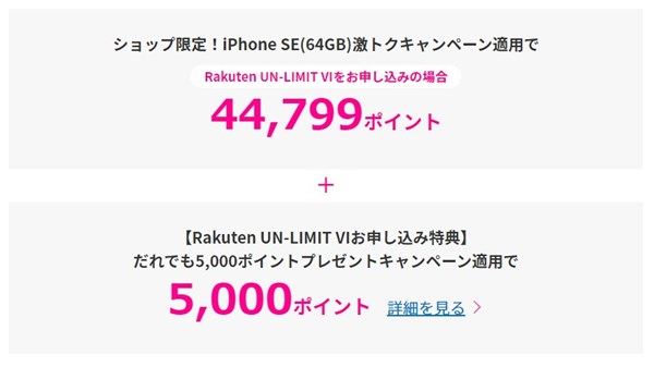 【店舗限定】楽天モバイルiPhone SE(64GB)実質0円キャンペーン