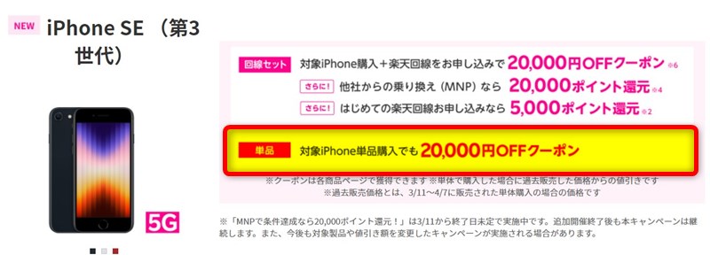 iPhone SE 3などが2万円割引！楽天モバイル公式 楽天市場店
