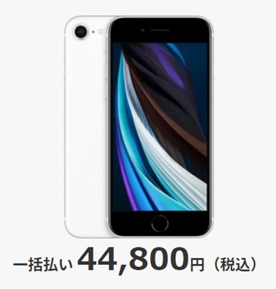 楽天モバイルiPhone SE(64GB)の一括価格