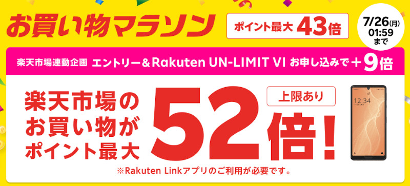 楽天お買い物マラソン連動 Rakuten UN-LIMIT VI申し込みで期間中のポイント最大52倍キャンペーン