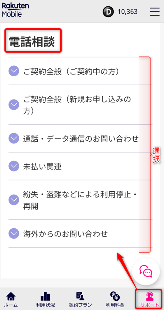 楽天モバイル(MNO)サポート電話番号 楽天スマホ