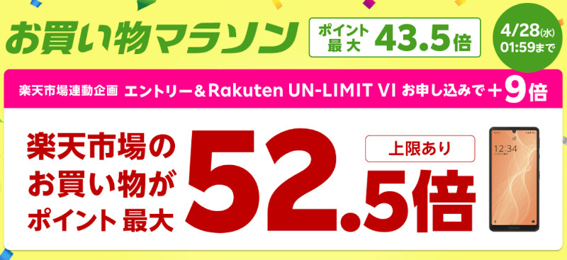 お買い物マラソン連動企画 Rakuten UN-LIMIT VIのお申し込みでお買い物マラソン期間中のポイント最大52.5倍キャンペーン
