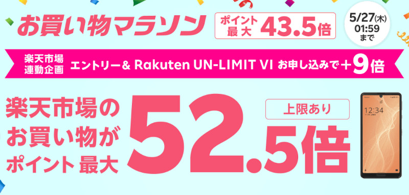 お買い物マラソン連動企画 Rakuten UN-LIMIT VIのお申し込みでお買い物マラソン期間中のポイント最大52.5倍キャンペーン