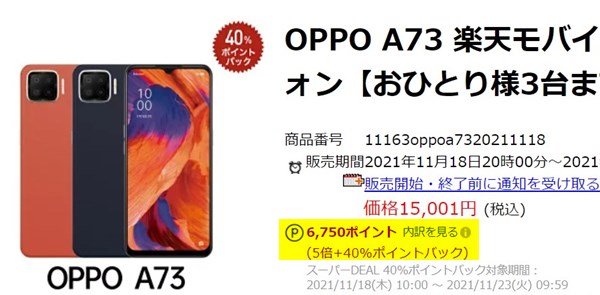 OPPO A73購入で6,750円相当のポイント還元
