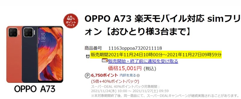 OPPO A73 楽天スーパーディールで40%ポイントバック