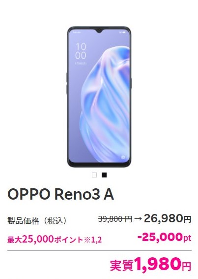 楽天モバイル「OPPO Reno3 A」値下げ
