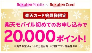 【楽天カード会員限定】楽天モバイル申し込みで20,000ポイントプレゼント