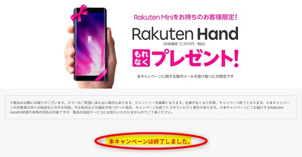 Rakuten Hand 無料プレゼントキャンペーン