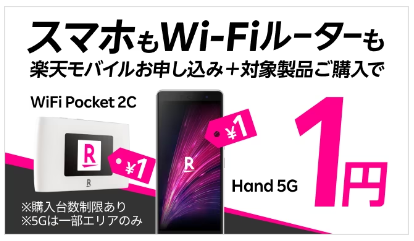 楽天モバイル「Rakuten Hand 5G／Rakuten WiFi Pocket 1円キャンペーン」