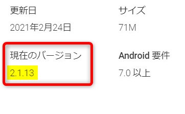 Rakuten Linkアプリのバージョン（Android）