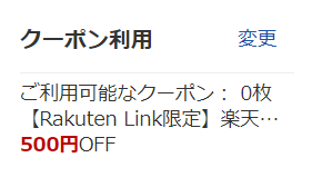 Rakuten Linkからのクリスマスプレゼント 楽天市場500円OFFクーポン