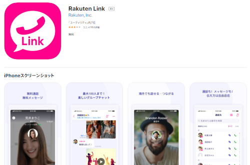 楽天モバイル Rakuten LinkアプリのiOS版