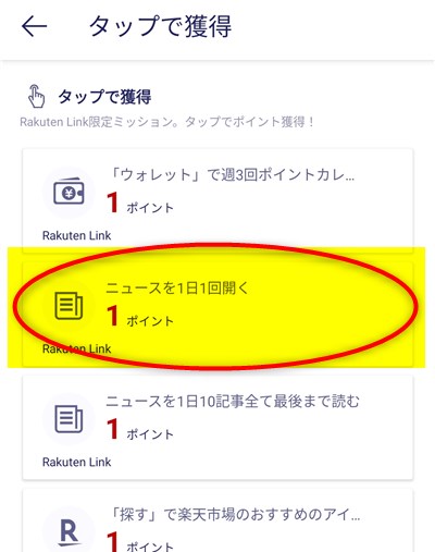 Rakuten Link 「ニュースを1日1回開く」のミッション