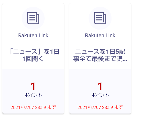 Rakuten Linkのミッション 「ニュースを1日1回開く」「ニュースを1日5記事全て最後まで読む」
