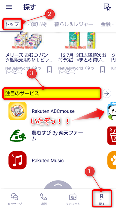 Rakuten Linkアプリのミッション「お買い物パンダパークを起動する」