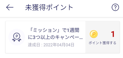 Rakuten Linkアプリ「ミッション」で1週間に3つ以上のキャンペーン情報を”チャレンジする”ボタンから確認するを達成