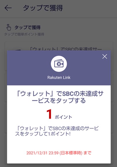 Rakuten Linkアプリ ミッション ウォレットで「SBC」の未達成サービスをタップする