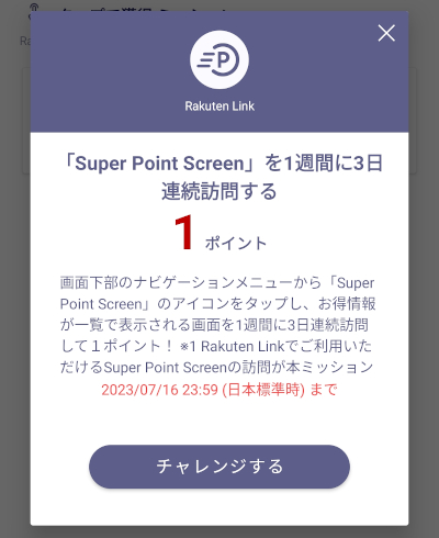 Rakuten Linkのタップで獲得ミッション 「Super Point Screen」 を1週間に3日連続訪問する