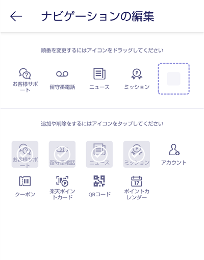 Rakuten Linkアプリのナビゲーションメニューを編集