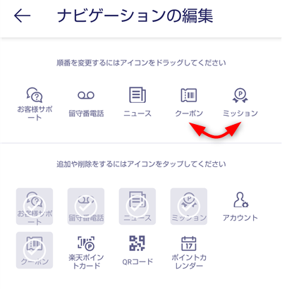 Rakuten Linkアプリのナビゲーションメニューを編集