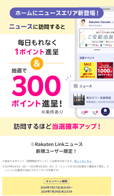 Rakuten Link ポイント獲得ミッション「ニュースに訪問すると毎日もれなく1ポイント進呈＆抽選で300ポイント進呈」