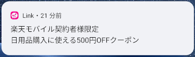 楽天モバイル契約者限定 日用品購入に使える500円OFFクーポン