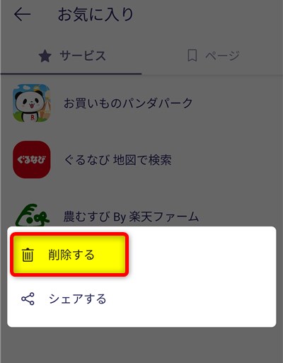 Rakuten Link「探す」サービス・ページのお気に入り削除方法