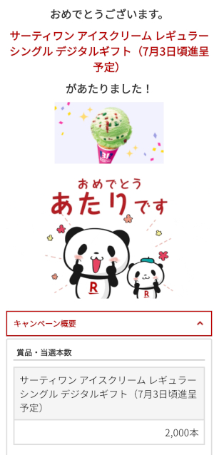 Rakuten Linkスペシャルオファーの抽選で当たり