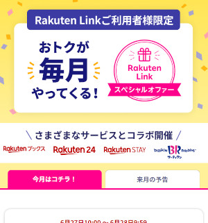 Rakuten Linkスペシャルオファーの抽選で当たり