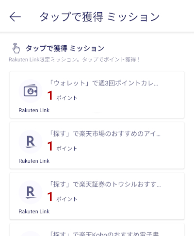 Rakuten Link「タップで獲得」ミッション
