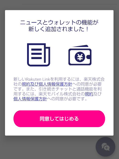 Rakuten Linkアプリ バージョン2.0.0追加機能