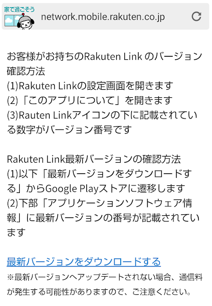 Rakuten Linkアプリのバージョン確認方法