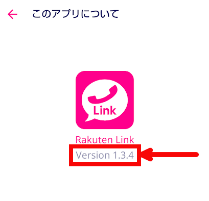 Rakuten Linkアプリのバージョン確認