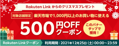 Rakuten Linkからのクリスマスプレゼント 楽天市場500円OFFクーポン