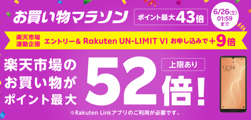 お買い物マラソン連動企画 Rakuten UN-LIMIT VIのお申し込みでお買い物マラソン期間中のポイント最大52倍キャンペーン
