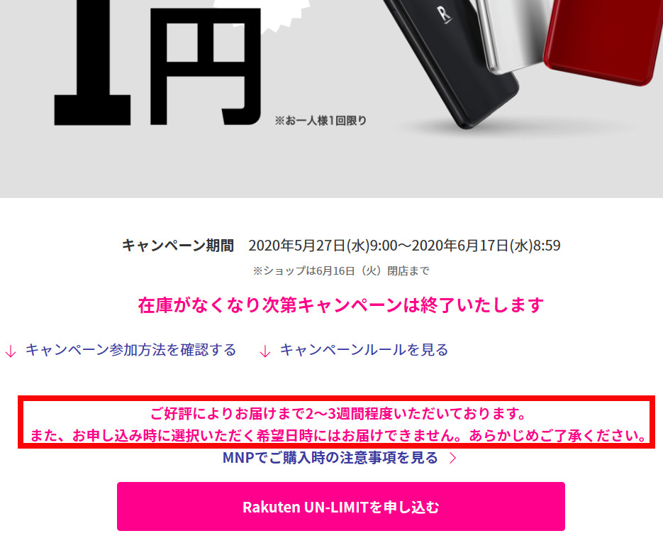 Rakuten Mini本体代が1円キャンペーン「ご好評によりお届けまで2～3週間程度いただいております。」