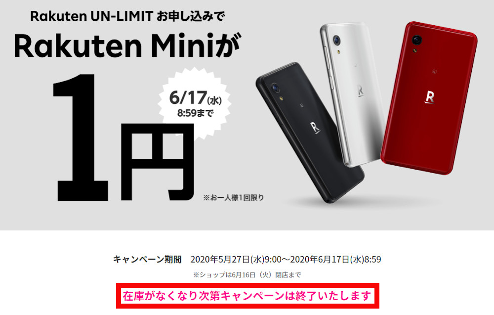 楽天モバイル「Rakuten Mini本体代が1円キャンペーン」は在庫がなくなり次第終了