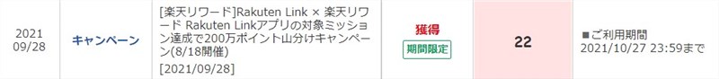 Rakuten Linkアプリの対象ミッション達成で200万ポイント山分けキャンペーンで付与された楽天ポイント数