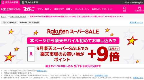 楽天スーパーSALE連動企画 Rakuten最強プランのお申し込みで楽天市場でのお買い物ポイント＋9倍キャンペーン