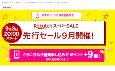 RakutenスーパーSALE 楽天モバイル契約者限定で先行セール開催