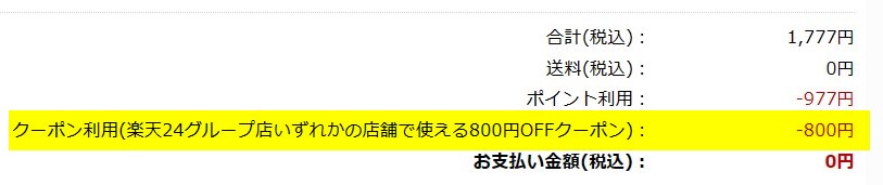 楽天24グループ店いずれかの店舗で使える800円OFFクーポンを利用