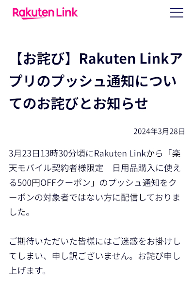 Rakuten Linkアプリのプッシュ通知についてのお詫びとお知らせ