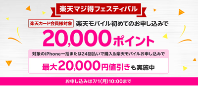 【楽天カード会員対象】楽天モバイル初めて申し込みで20,000ポイントプレゼント（2024年6月）