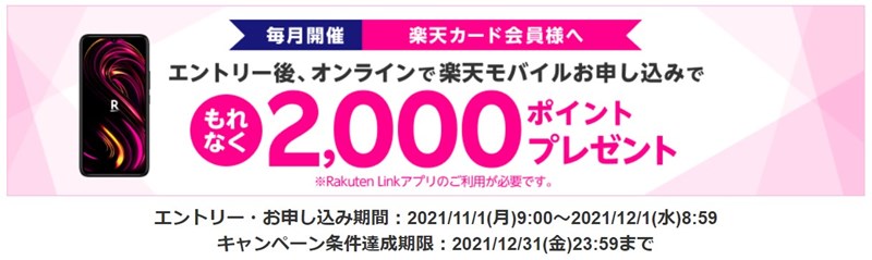 【楽天カード会員限定】楽天モバイル申込みでもれなく2,000ポイントプレゼントキャンペーン
