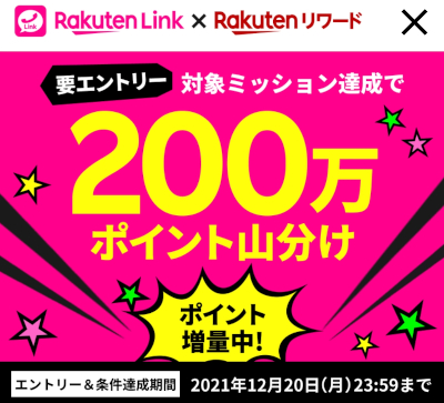 Rakuten Linkアプリの対象ミッション達成で200万ポイント山分けキャンペーン