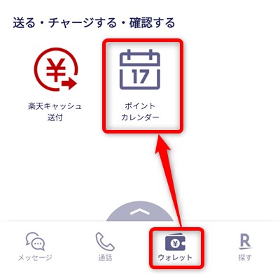 Rakuten Linkアプリ 「ウォレット」でポイントカレンダーをタップ