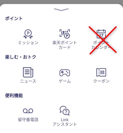 Rakuten Linkアプリミッション ポイントカレンダーの確認はナビゲーションメニューからではダメ？